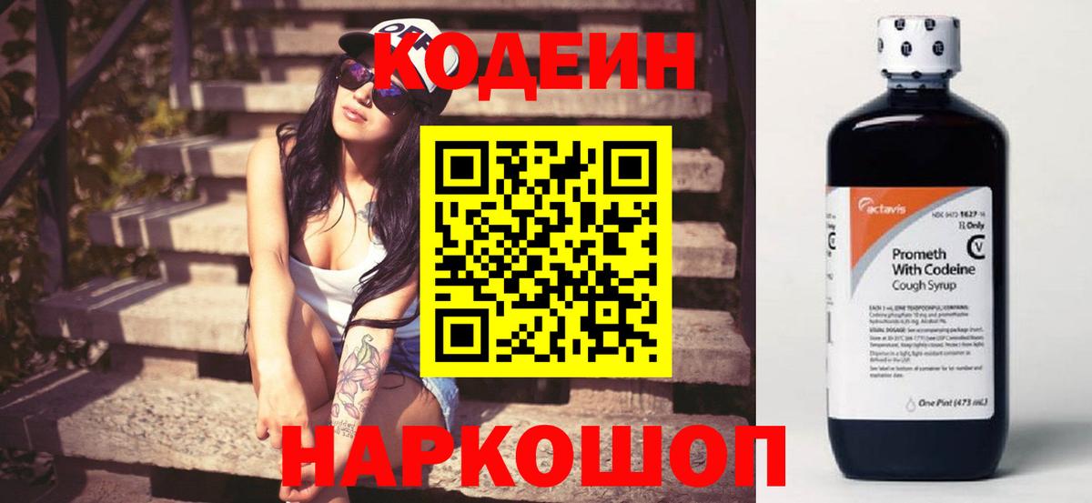 Невинномысск  Codein напиток Lean (лин)  Вход с VPN 
